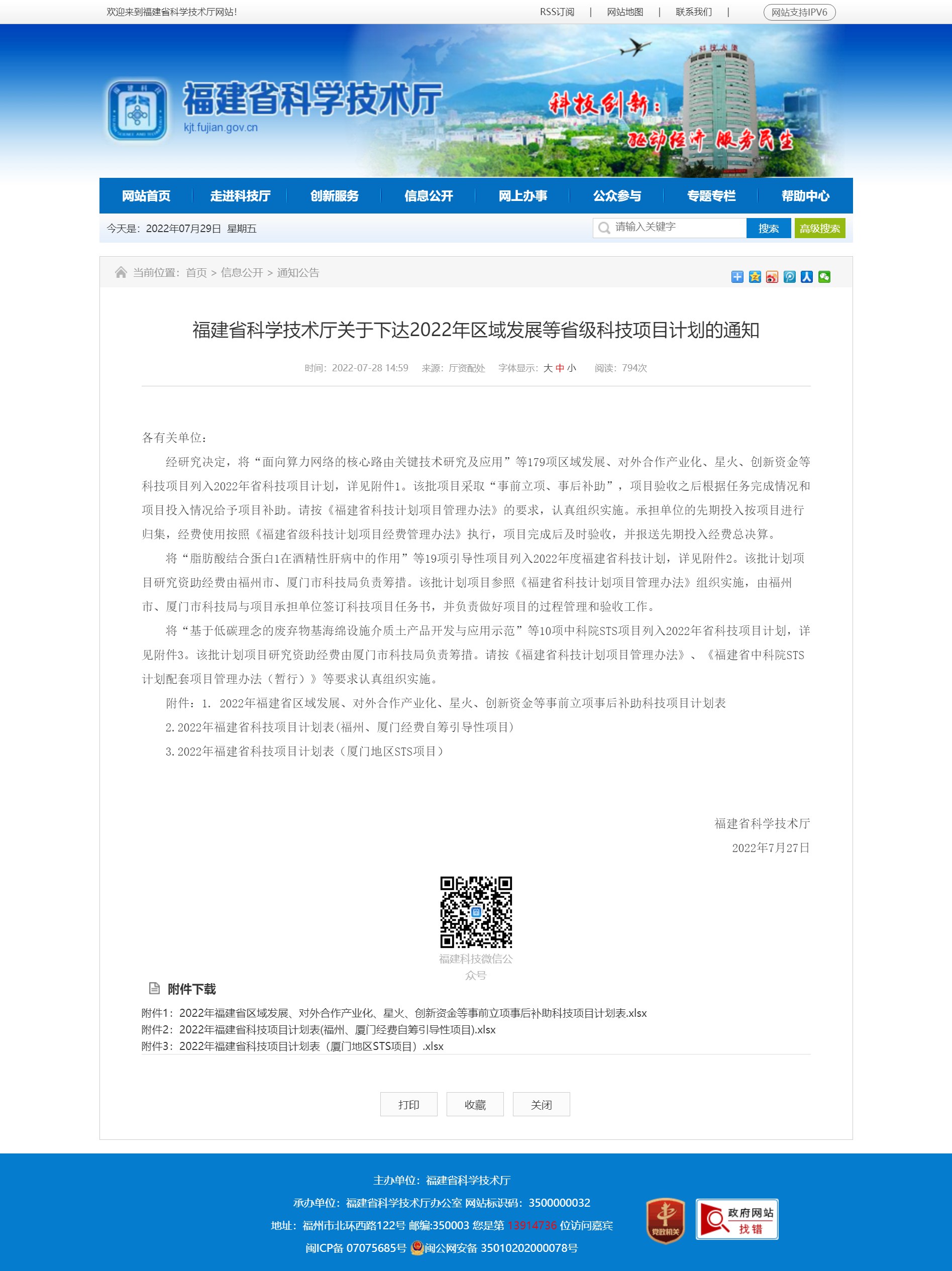 1659400386212447.png 福建省科学技术厅关于下达2022年区域发展等省级科技项目计划的通知_通知公告_福建省科技厅_202272903337.png