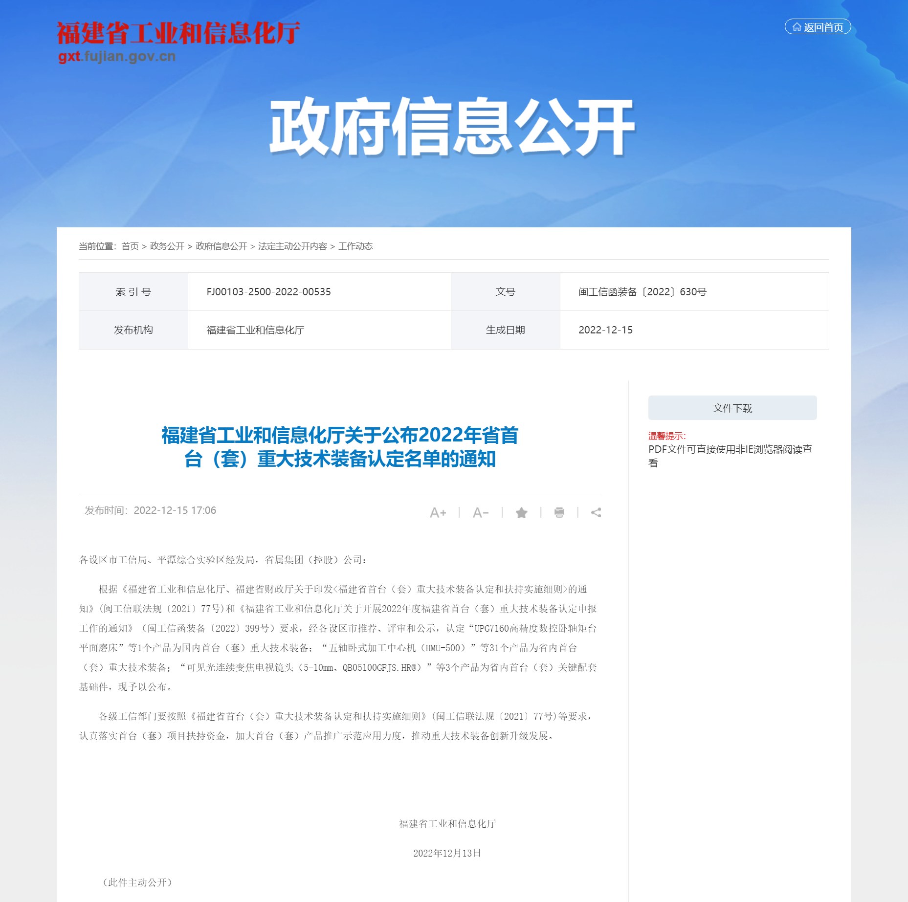 1671595199485226.png 福建省工业和信息化厅关于公布2022年省首台(套)重大技术装备认定名单的通知_ 工作动态_ 福建省工业和信息化厅_202212201811.png