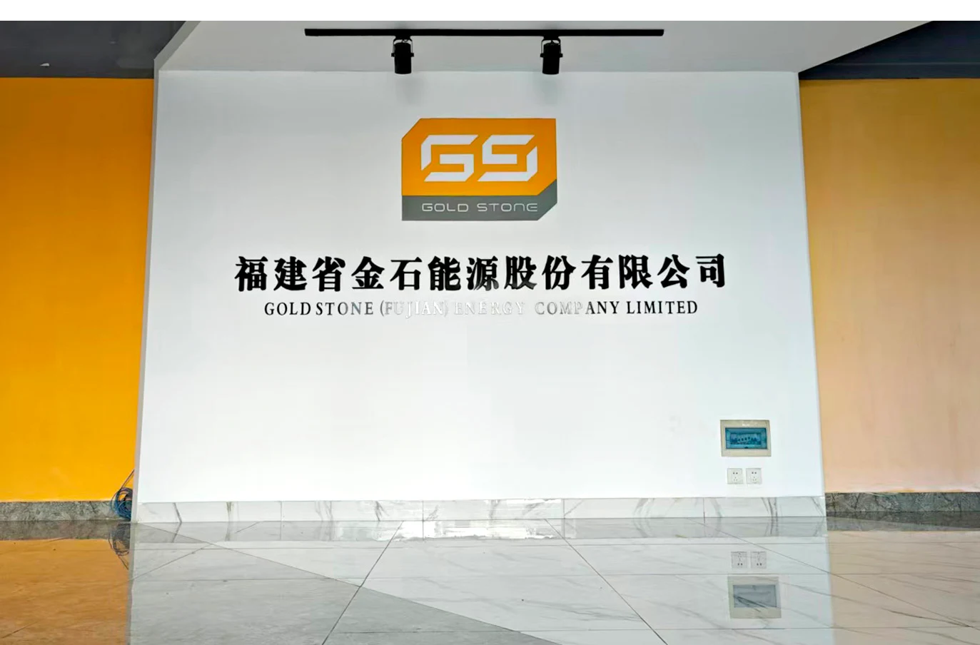 福建省金石能源股份有限公司