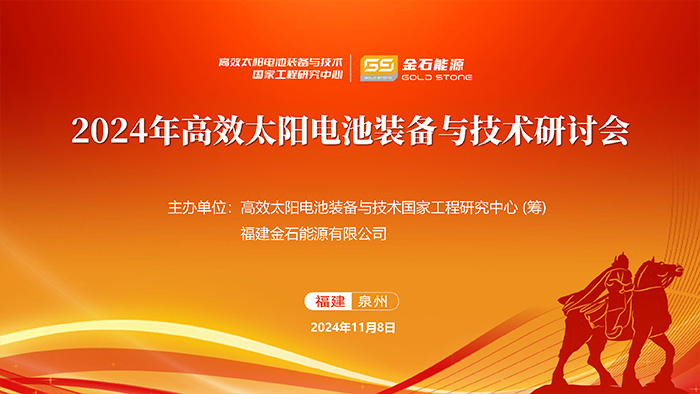 2024年高效太阳电池装备与技术研讨会成功举行