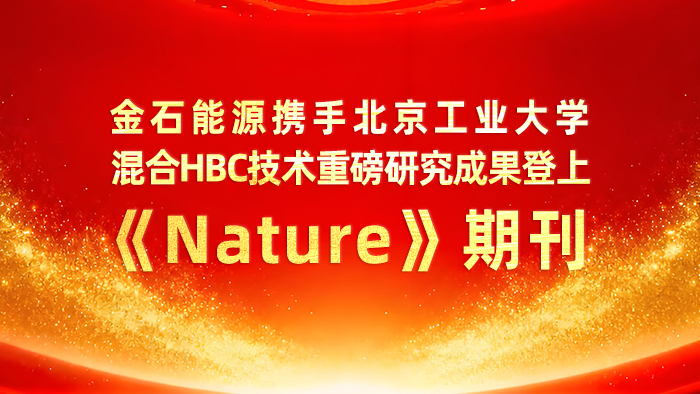 金石能源携手北京工业大学，混合HBC技术重磅研究成果登上顶级学术期刊《Nature》