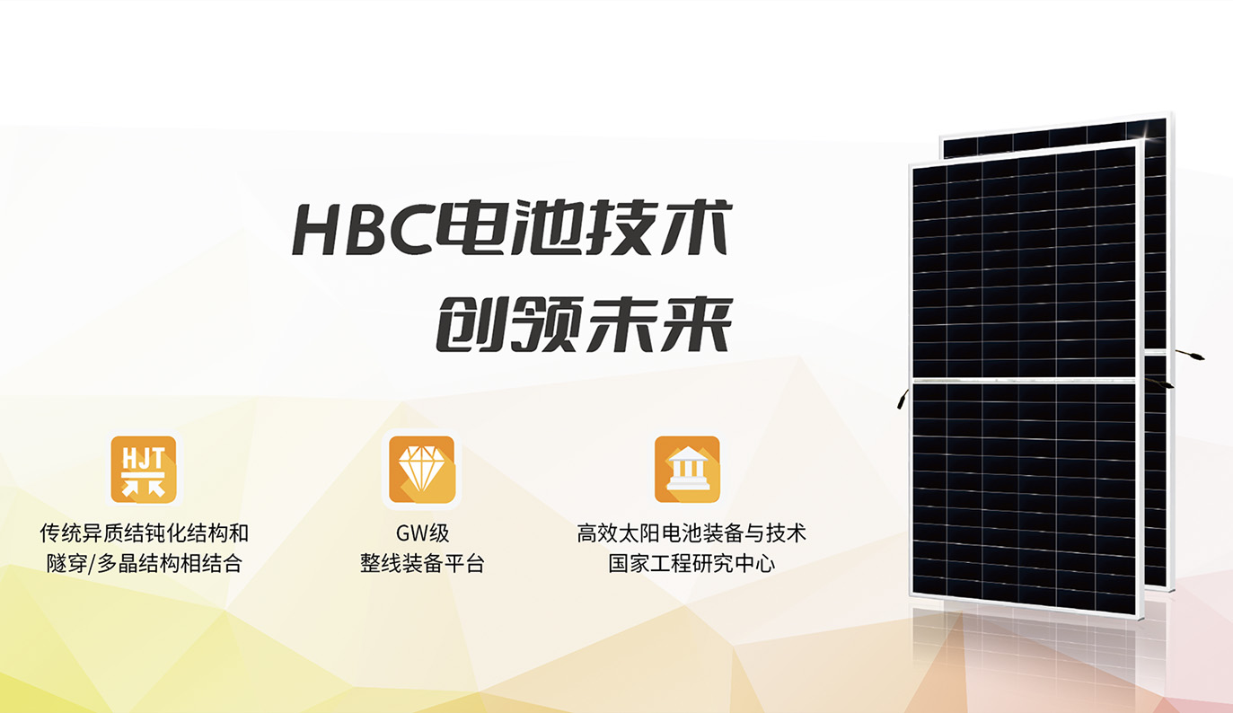 自主研发HBC(Hybrid BC)电池技术