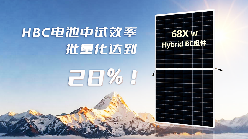大规模量产在即 | HBC电池中试效率批量化达到28%！